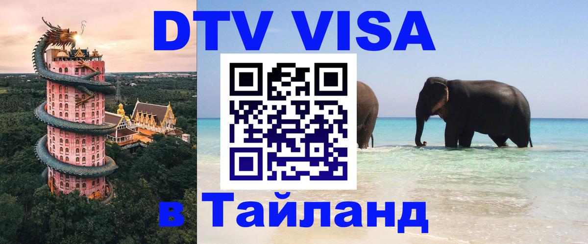 Стоимость и условия DTV визы — оформление в Таиланд под ключ - 