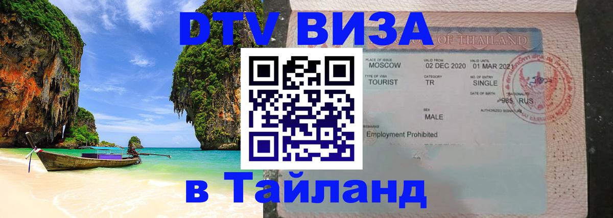 Visa ДТВ Тайланд помощь 